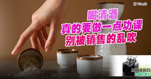 MORRIS：清酒不能乱喝