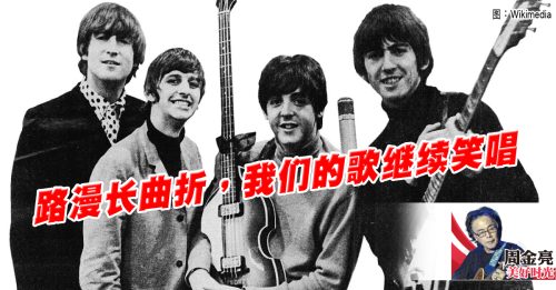周金亮：披头四留下的美好