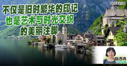 陈秀青：奥地利最美的小镇