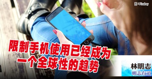 明志有道｜林明志：校园手机禁令 大马又落人后
