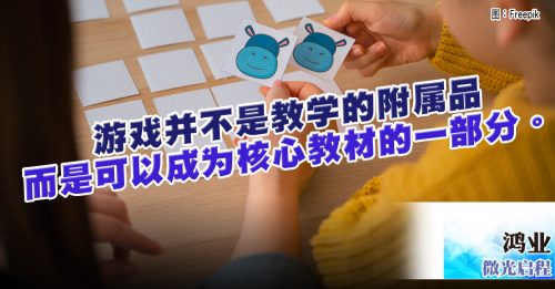 微光启程｜鸿业：让孩子们 玩得越多 学得越多