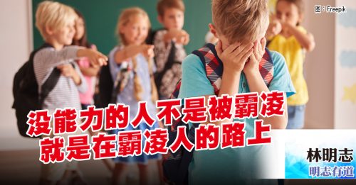 明志有道｜林明志：又见霸凌