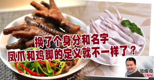 范俊奇：鸡脚和凤爪