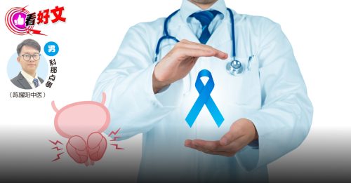 看好文：男科那点事｜前列腺癌必须积极治疗？