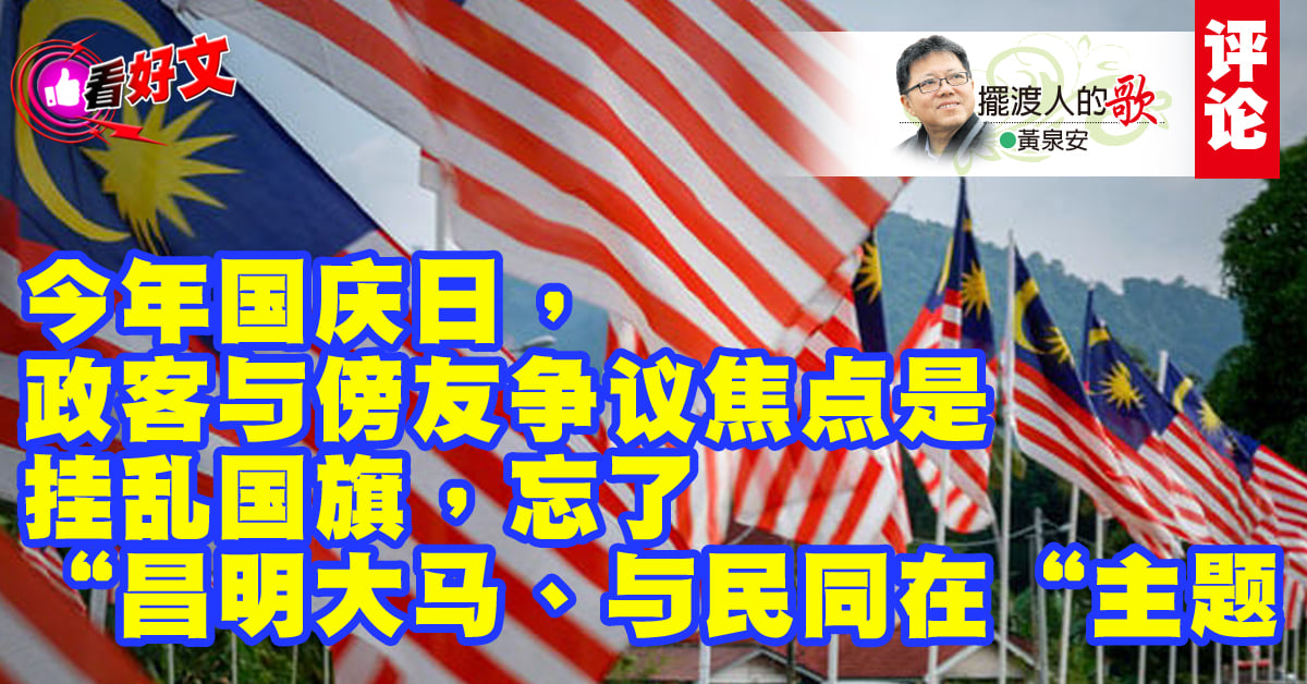 看好文｜黄泉安：今年国庆日，太纠结纠结