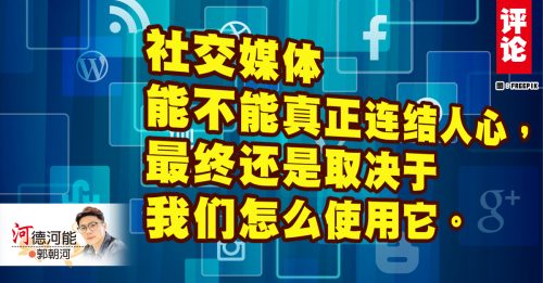 郭朝河：自由为何变成情绪角力？