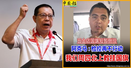 五金店国旗短暂倒挂｜阿克马违反《国家原则》林冠英促内政部对付