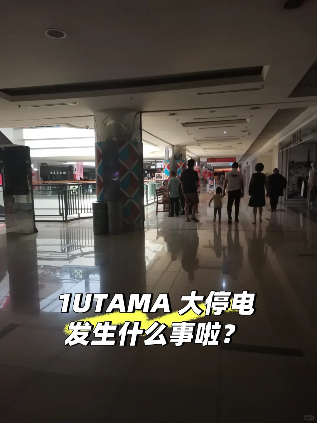 八打灵再也多区突发停电 万达广场 受影响