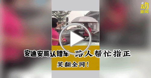 动新闻｜安迪安哥人只认车不认车牌 结果…