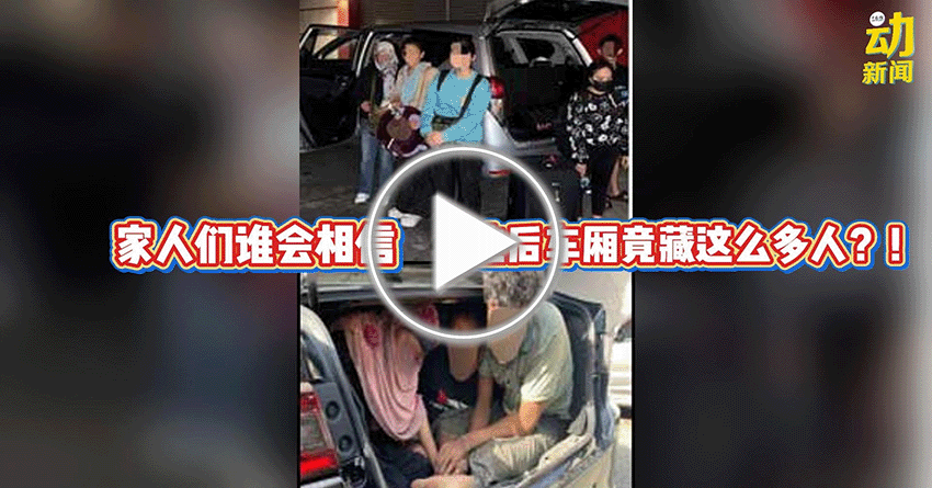 动新闻｜你不会想到的…轿车后车厢竟藏这么多人  太夸张了！