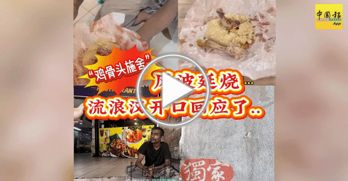 动新闻｜“鸡骨头施舍”风波延烧 流浪汉有话说！