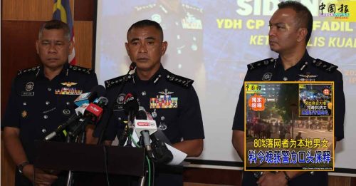 涉案人数众多 警完成调查后公布详情