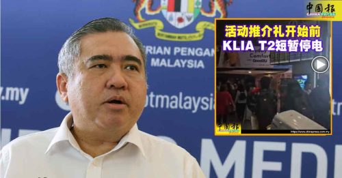 KLIA2停电20分钟 陆兆福：完全不可接受