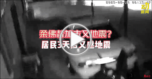 动新闻｜地震又袭柔佛昔加末 居民早晨感轻微震动