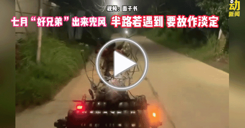 动新闻｜适逢7月鬼节 假女鬼出来兜风 超应景！