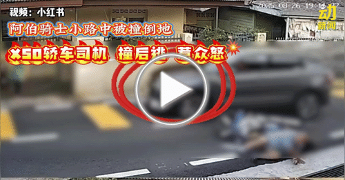 动新闻｜冷漠轿车司机撞后逃 所幸阿伯无恙 已报警