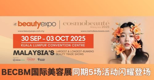 全马最大国际美容展 9月30日登场吉隆坡