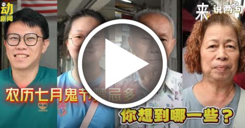 来说两句｜农历七月鬼节禁忌多 你有紧守吗？