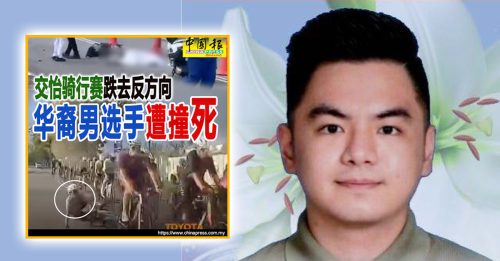 脚车赛选手 刘名诚被撞毙 PKBM调查聚焦赛事安全