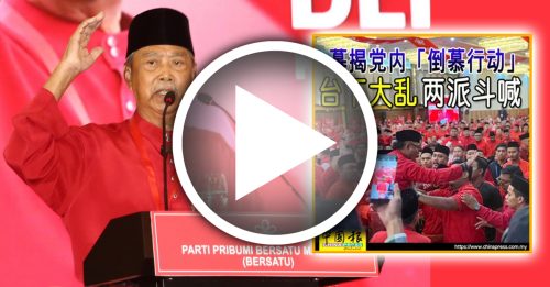 土团党大会｜慕尤丁：紧急会议没“鞭”人 昨日骚乱随风去