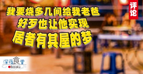 Bossku：老爸终于实现梦想