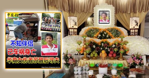 柏淡夺命车祸｜家属申请让女伤者出院 回家见亡夫最后一面