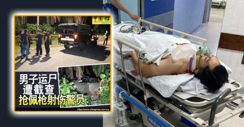 男子运尸遭截查｜霹总警长：受伤警员情况稳定