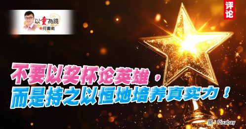 何书卫：笑笑面对奖杯