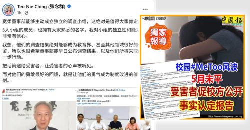 校园#MeToo风暴｜为让教育界借鉴 张念群吁宽柔董事部 公布调查结果