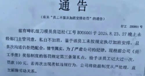 员工私自不加班罚100 公司这规定挨骂