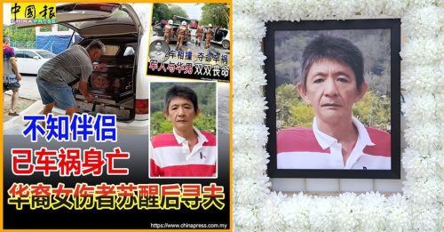柏淡夺命车祸｜女伤者仍在医院治疗 无法送别亡夫最后一程
