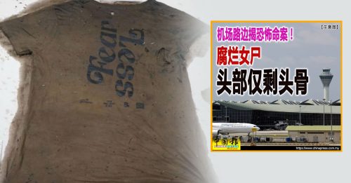 她是谁？KLIA 路边女腐尸 身分待定