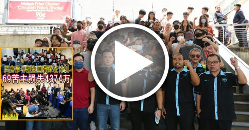 “还我投资损失！” 69名苦主踩上SSM 促当局调查涉事公司