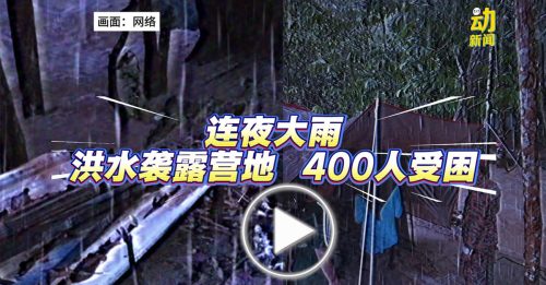 动新闻｜洪水袭露营地 消拯员速救出400人！