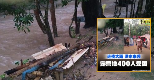 洪水困露营者 29人受殃及 消拯员助撤离