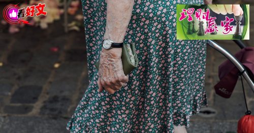 看好文：理财赢家｜别让省错毁了晚年 专家提醒这6笔钱必须花！