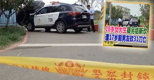 女大生遭前男友31刀砍死 警呼吁：勿单独赴约见前任