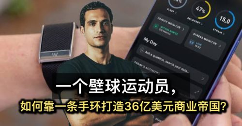 企动人心｜叶志超：平平无奇的手环，如何撑起151亿健康王国？