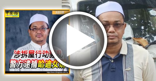 拆屋伤警｜没证据下被扣查16小时 哈迪女婿狠批警方