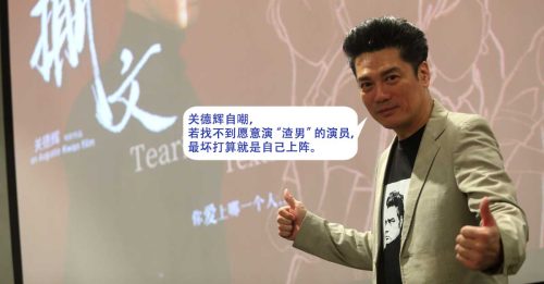 关德辉首执导筒拍《撕文》 渣男难寻“我来演”