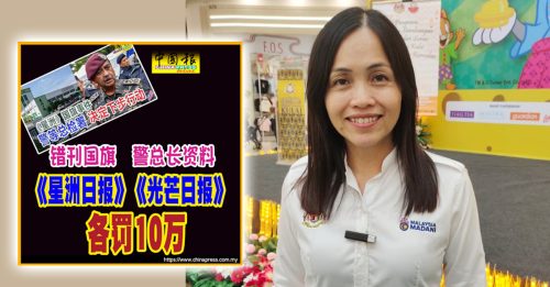 《星洲》《光芒》被罚款10万 张念群：2媒体可上诉