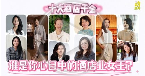 女商圈头条｜亚洲酒店业新力量 新一代女性掌舵人崛起