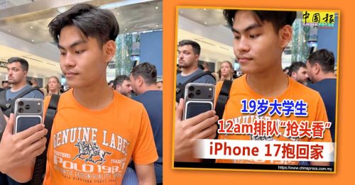 19岁买iPhone 17炫富？亲戚：他帮爸妈买的！