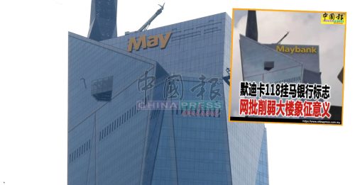 118大楼仅装至“May” 未见马银行完整标志