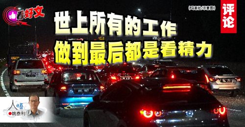 看好文｜姚泰利：车塞到轮胎也泄了