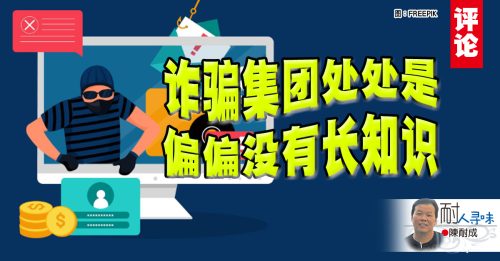 陈耐成：处处陷阱要慎防