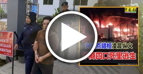 点错相烧屋索命｜华裔女跑腿今控5罪 最高判监36年