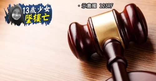 13岁少女坠楼亡｜评沙菲益指是谋杀案 4被告律师：具煽动意味