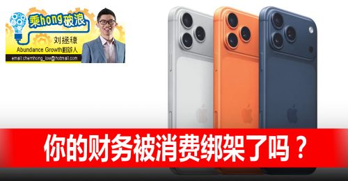 乘Hong破浪｜刘拯穅：工作45天换一部手机，值得吗？