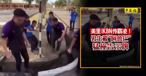 美里IKBN传霸凌 青体部：或开除涉事学生